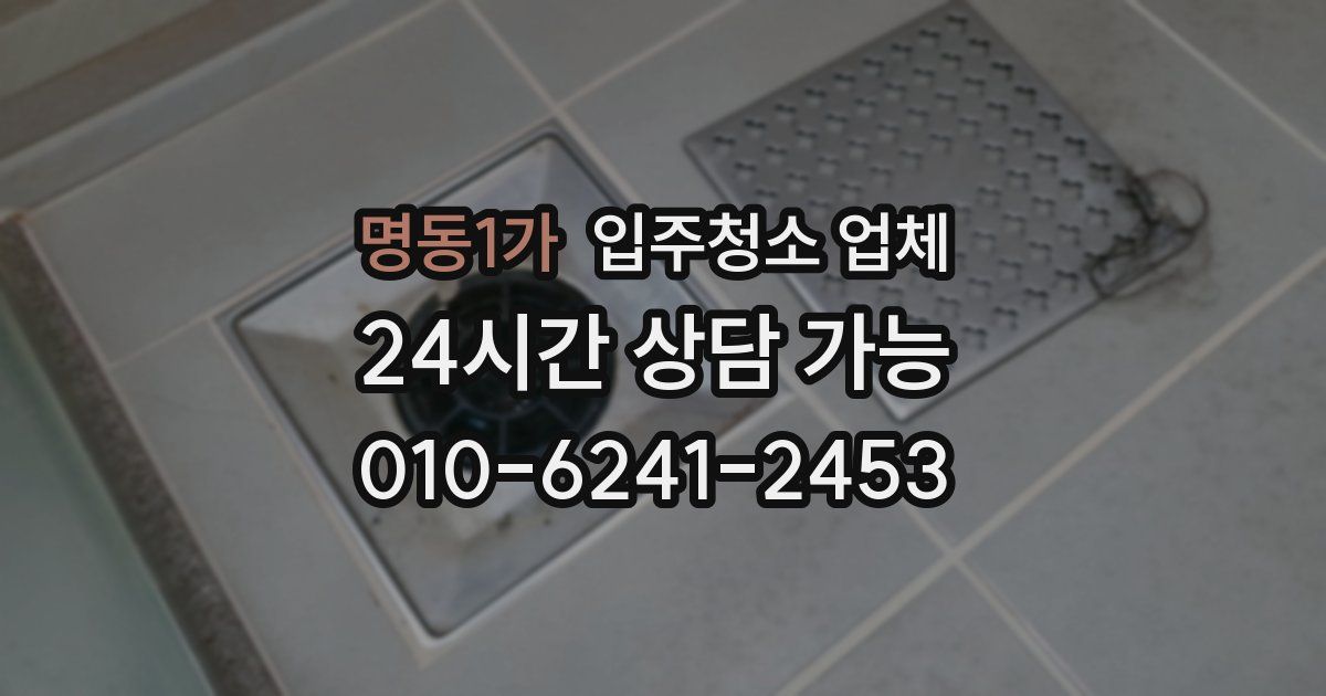 명동1가 입주청소 업체