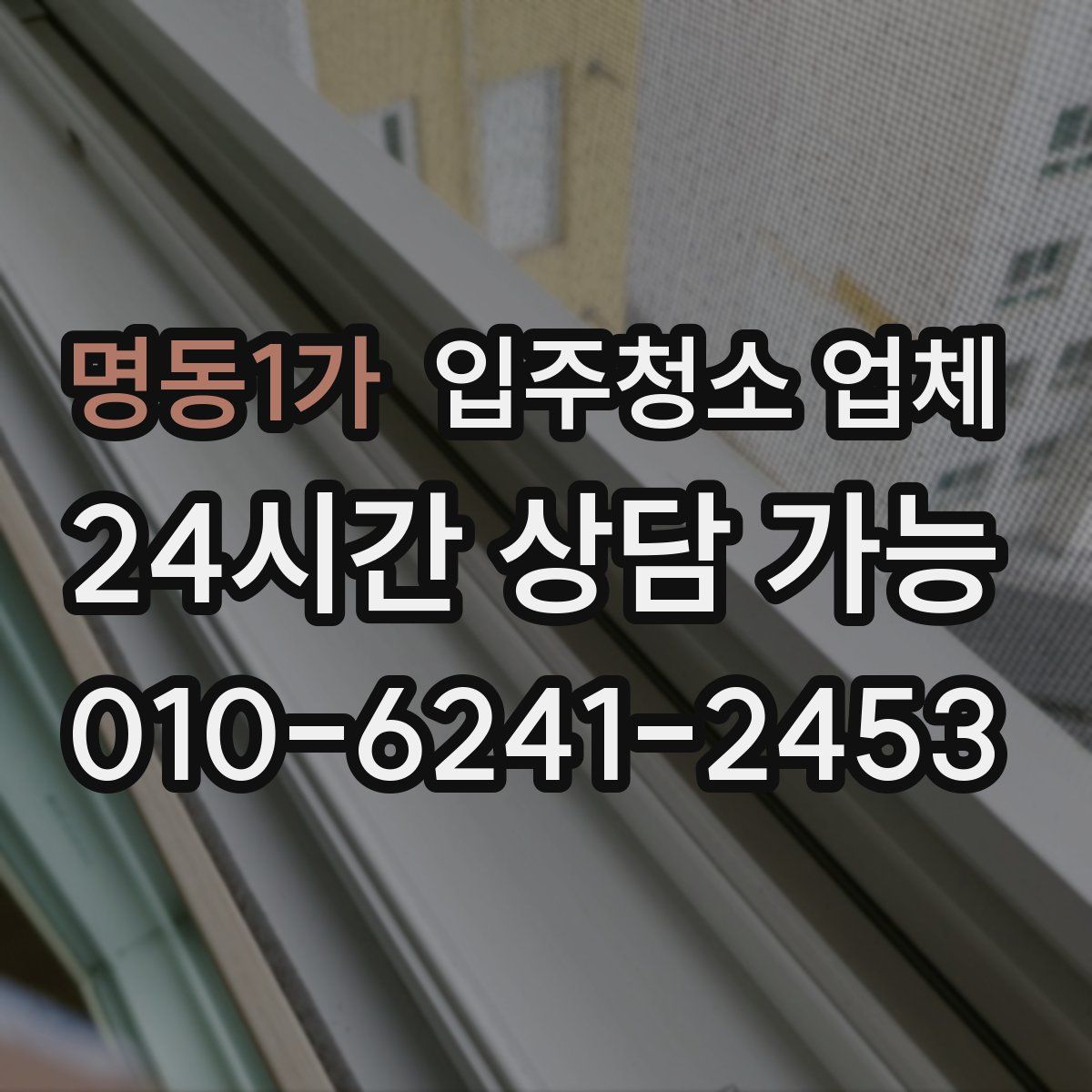 명동1가 입주청소 업체