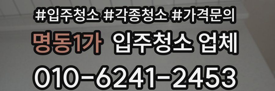 명동1가 입주청소 업체