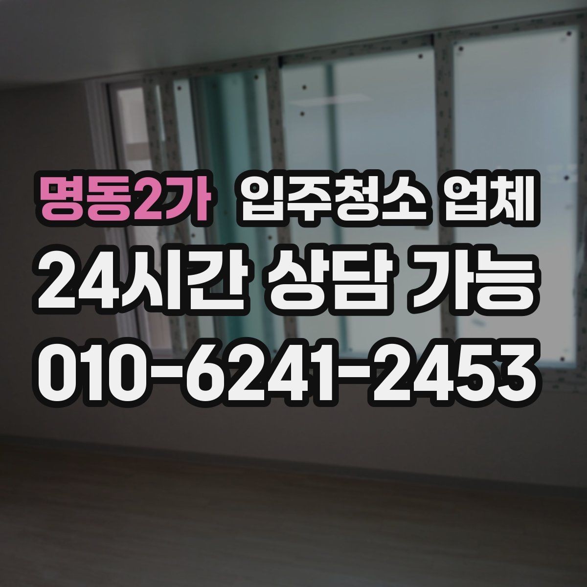 명동2가 입주청소 업체 이용 경험에서 많이 나오는 질문