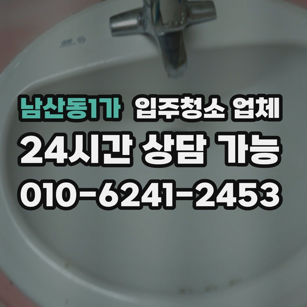남산동1가 입주청소 업체 처음 신청하는 분들을 위한 안내