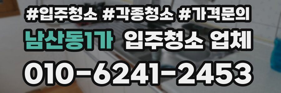 남산동1가 입주청소 업체