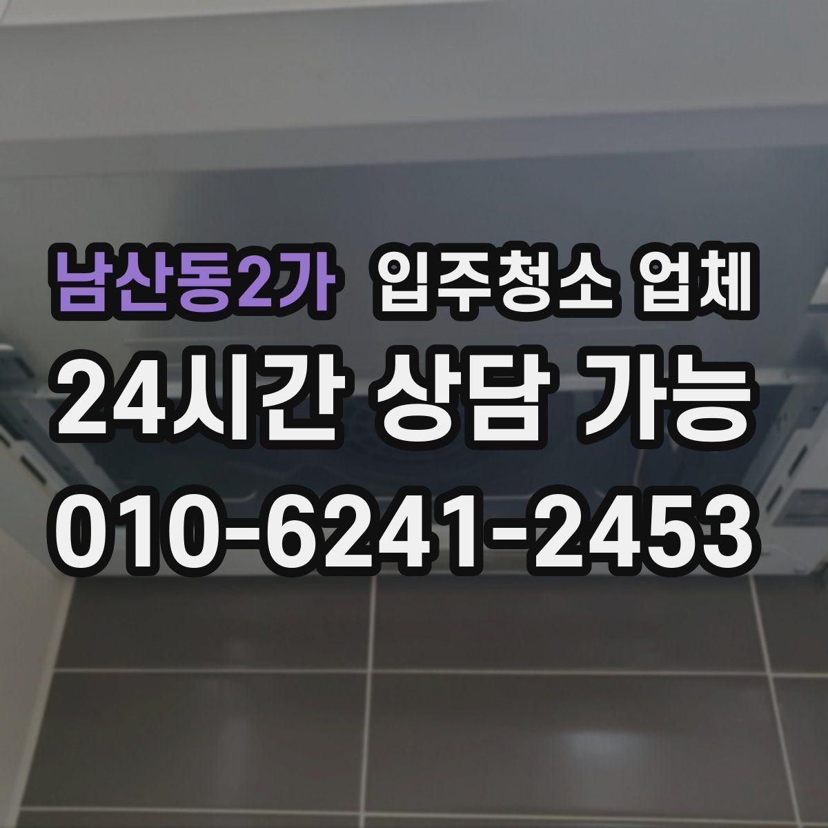남산동2가 입주청소 업체 비용 부담을 줄이는 선택 기준