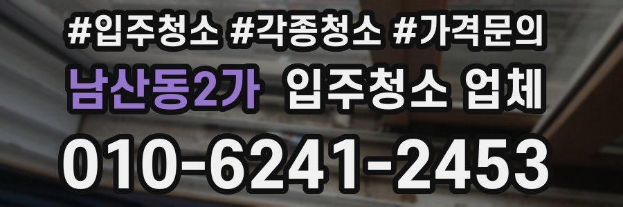 남산동2가 입주청소 업체