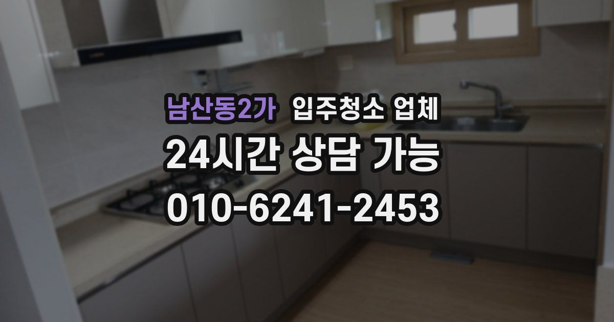 남산동2가 입주청소 업체