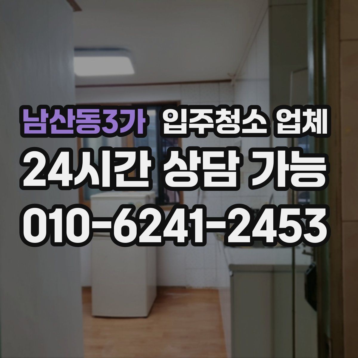 남산동3가 입주청소 업체 고를 때 자주 하는 실수