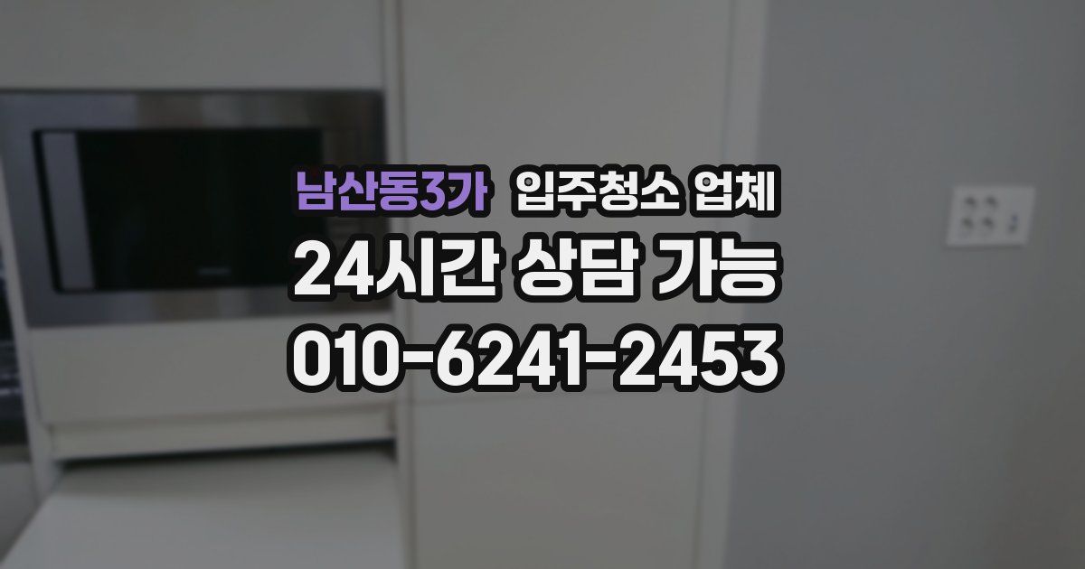 남산동3가 입주청소 업체