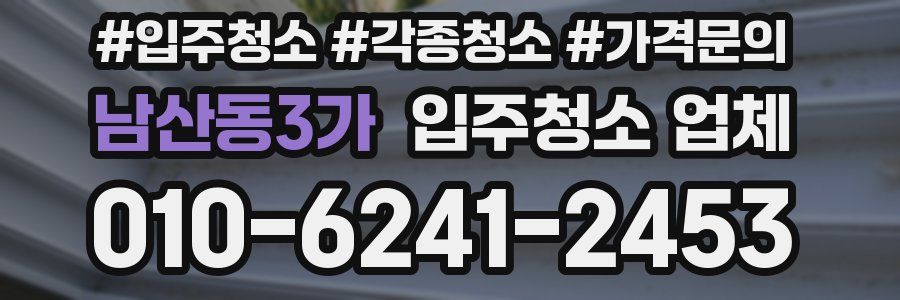 남산동3가 입주청소 업체
