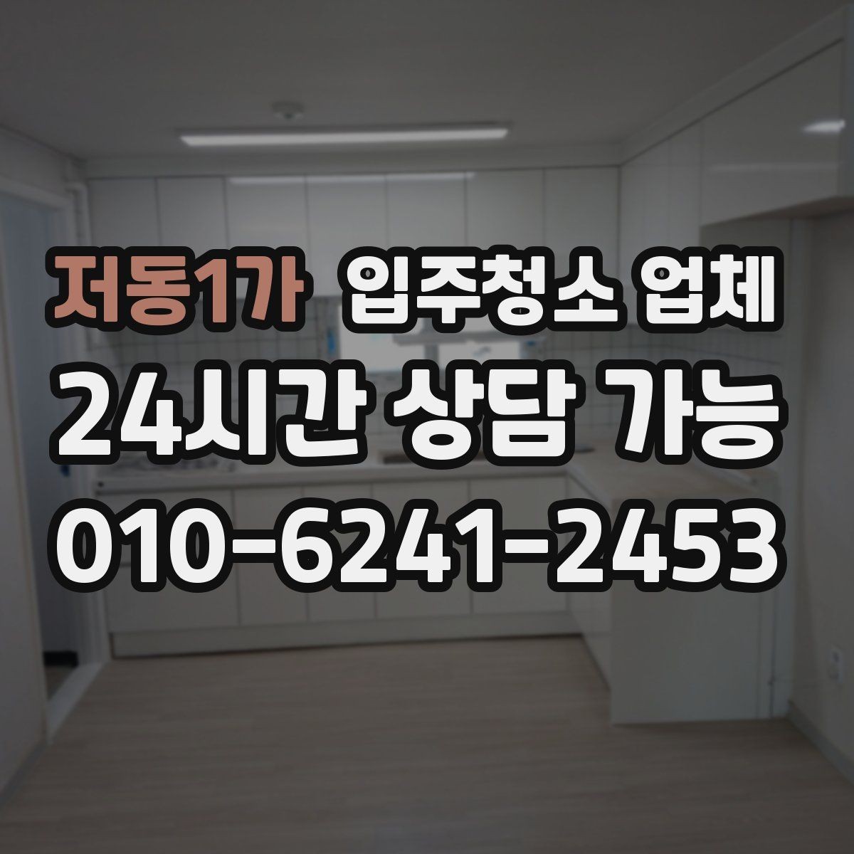 저동1가 입주청소 업체 청소 전후 관리까지 생각해야 하는 이유