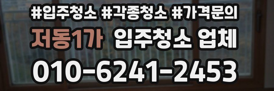 저동1가 입주청소 업체