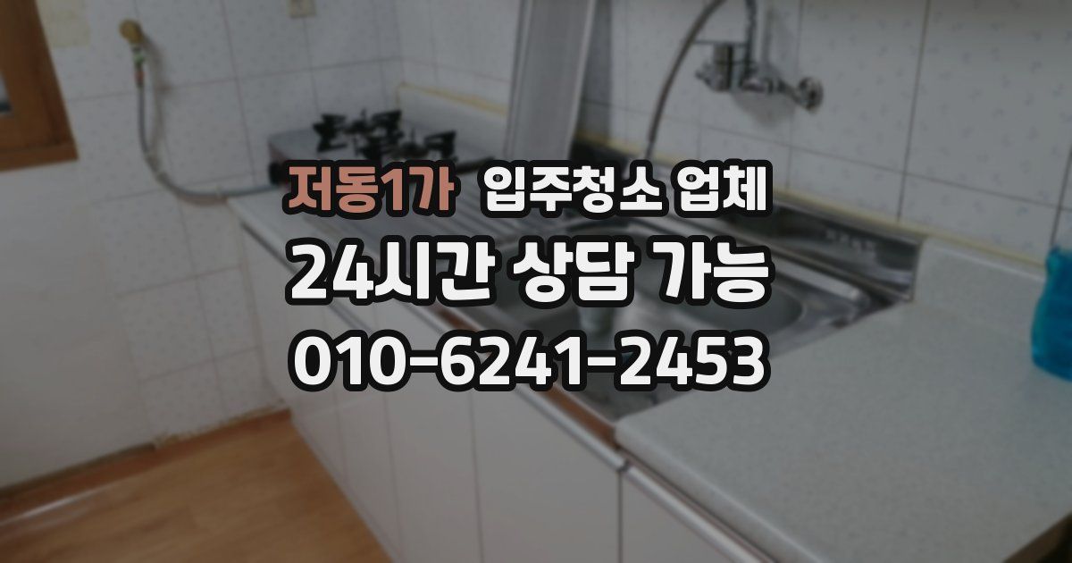 저동1가 입주청소 업체