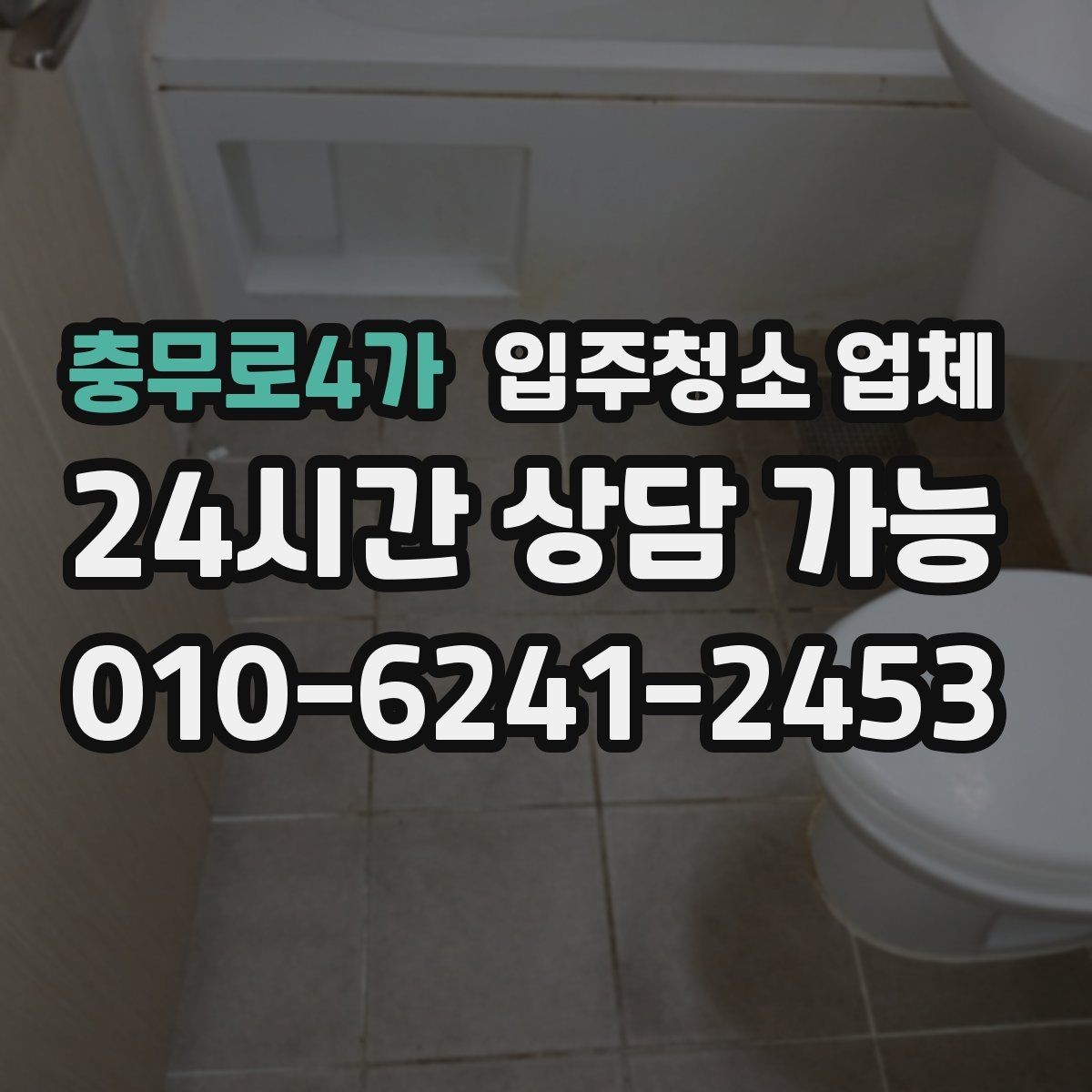 충무로4가 입주청소 업체 요청사항은 어디까지 전달해야 할까