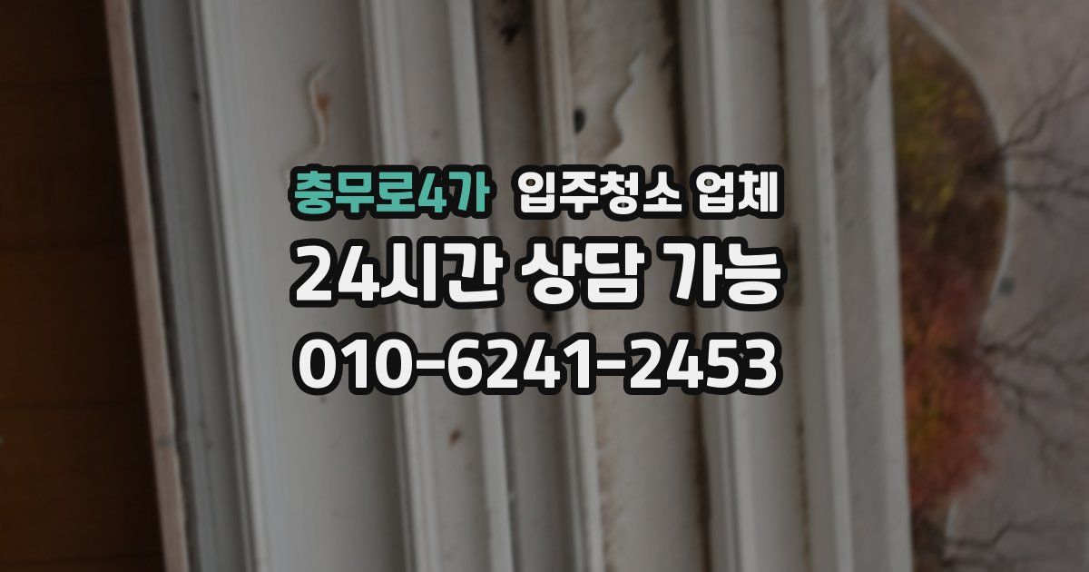 충무로4가 입주청소 업체