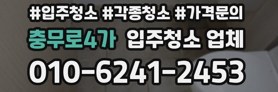 충무로4가 입주청소 업체