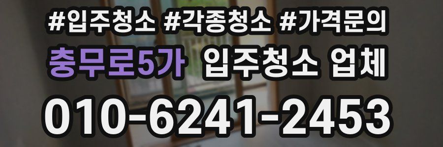 충무로5가 입주청소 업체