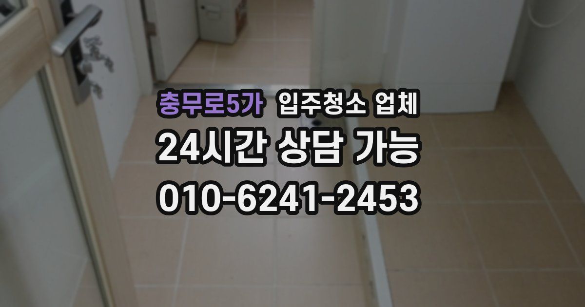 충무로5가 입주청소 업체