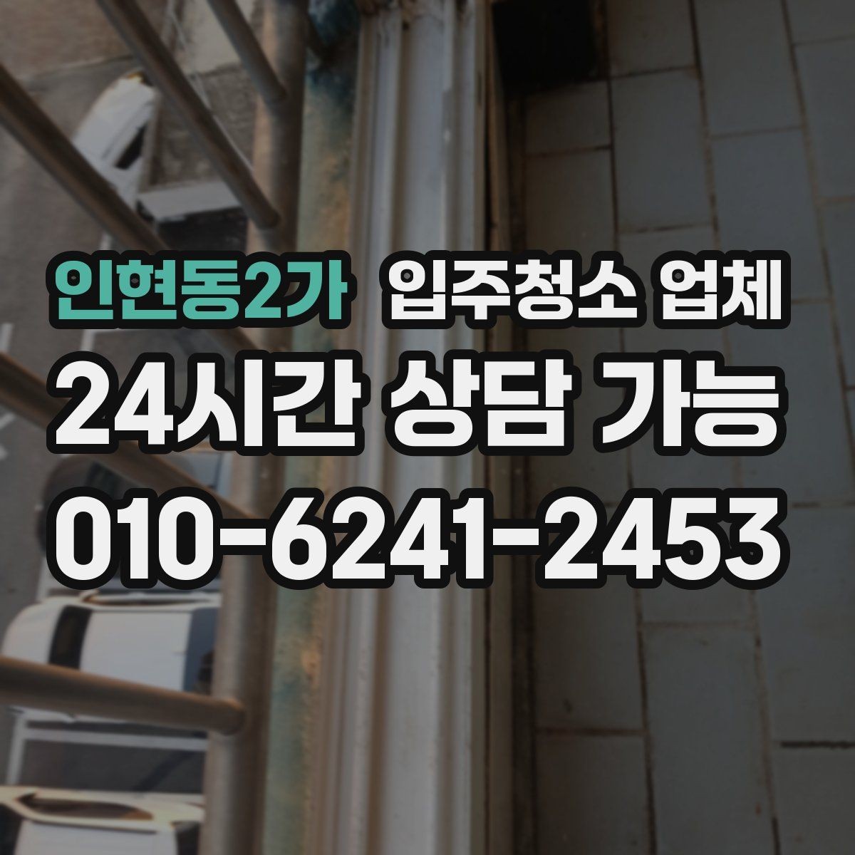 인현동2가 입주청소 업체 맡기기 전 실내 점검이 필요한 이유
