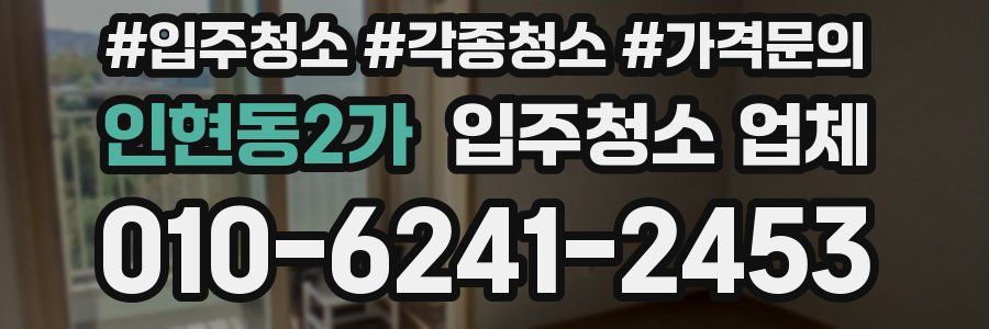 인현동2가 입주청소 업체