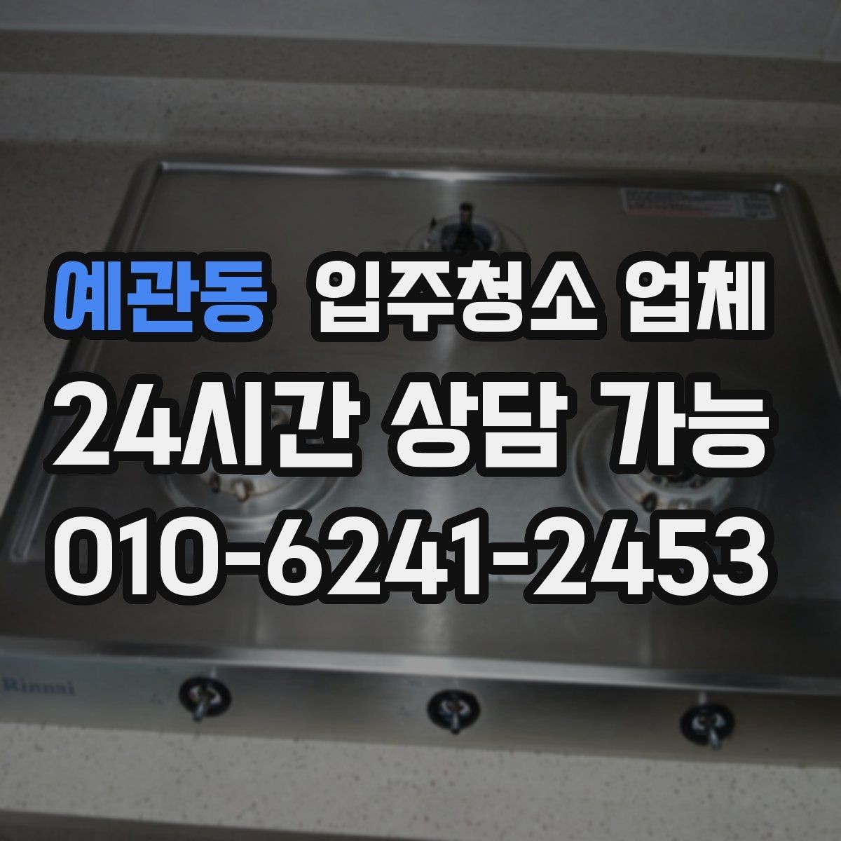 예관동 입주청소 업체 이용 전 계약 조건을 보는 시선