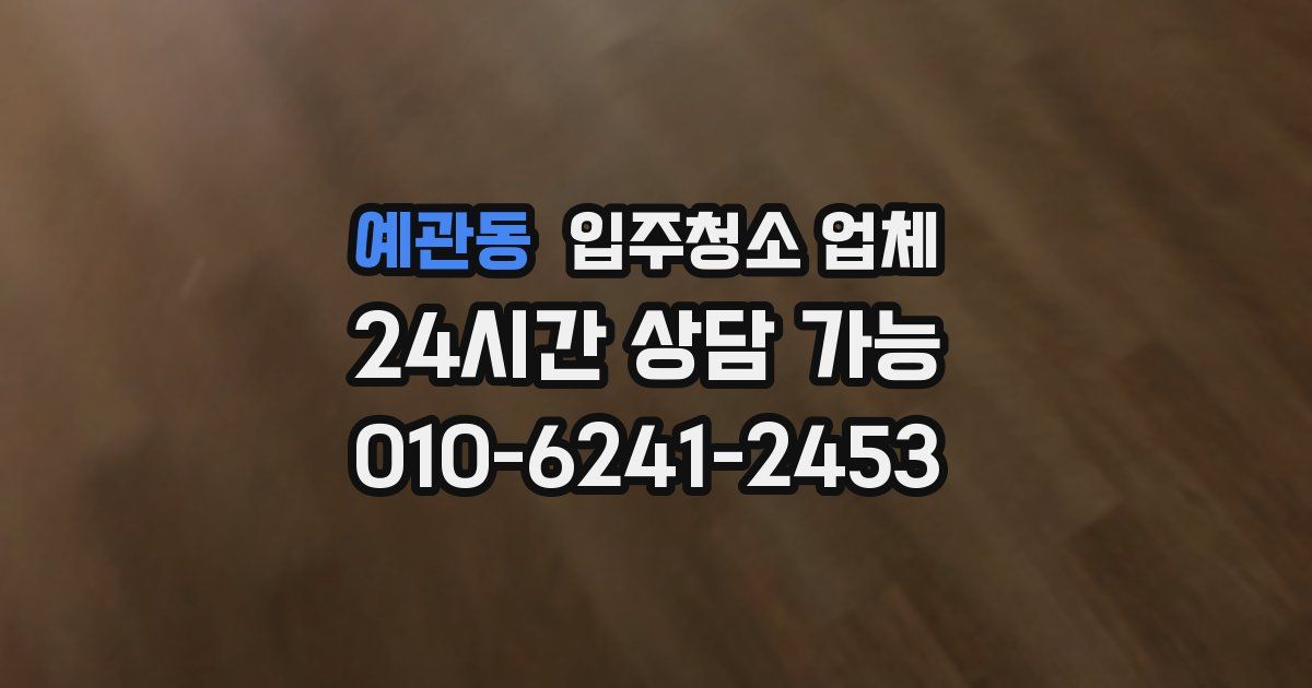 예관동 입주청소 업체