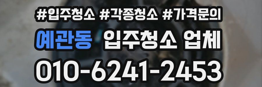 예관동 입주청소 업체