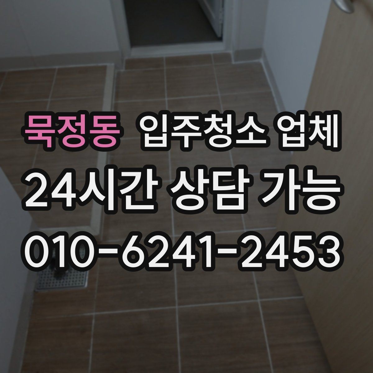 묵정동 입주청소 업체 비교 후 결정할 때 보는 핵심 포인트
