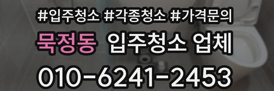 묵정동 입주청소 업체