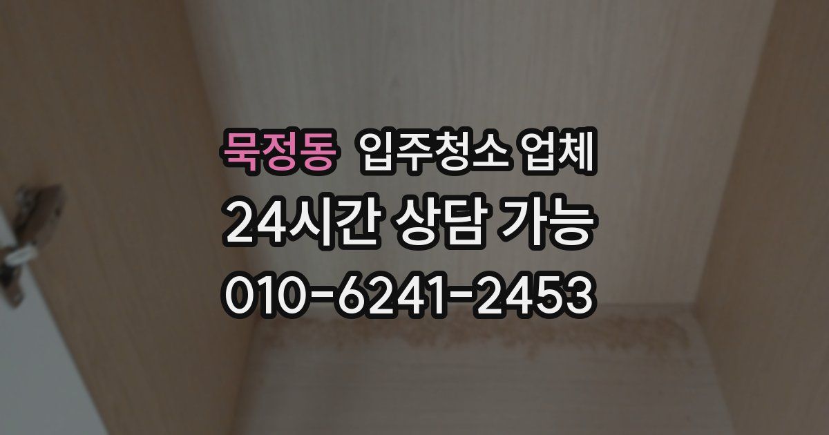 묵정동 입주청소 업체