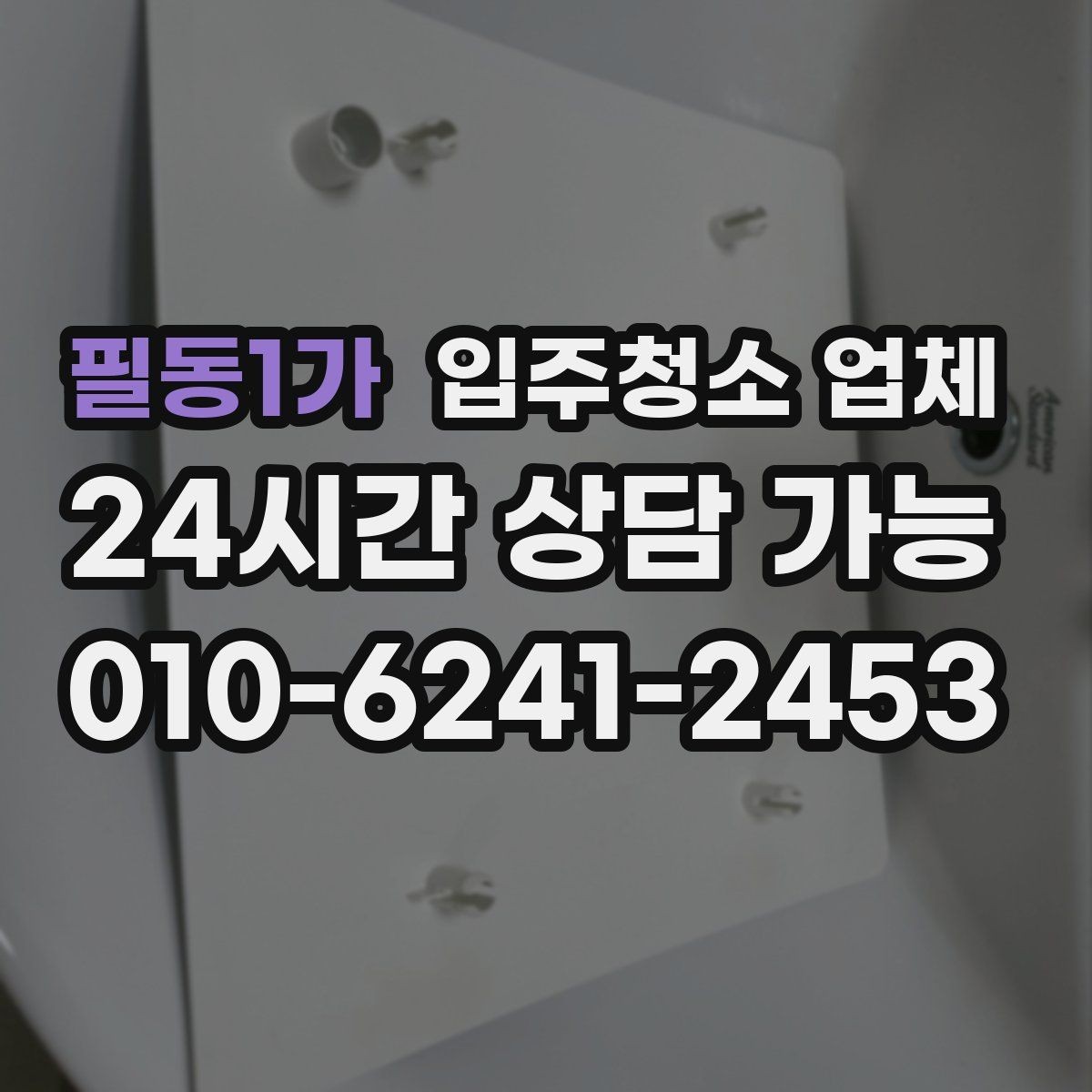 필동1가 입주청소 업체 현장 추가 요청이 생길 때