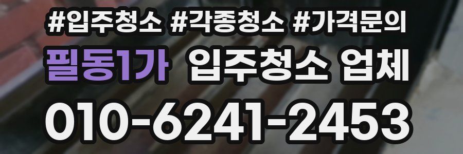 필동1가 입주청소 업체