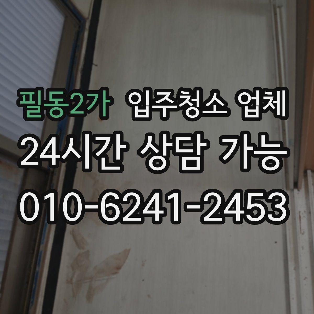 필동2가 입주청소 업체 계약 전 체크해야 할 항목