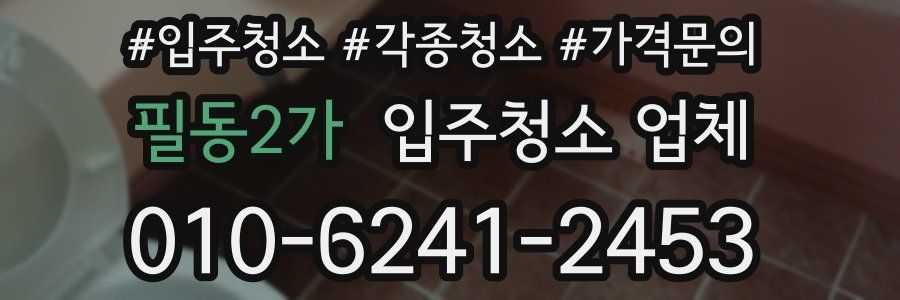 필동2가 입주청소 업체