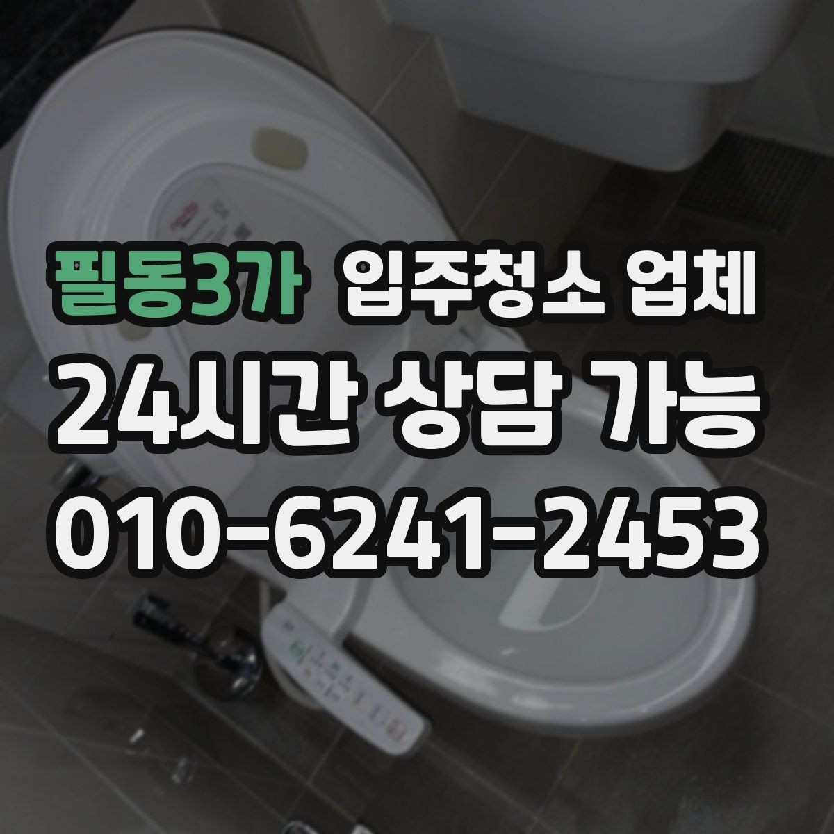 필동3가 입주청소 업체 선정 시 청소 품질을 보는 기준