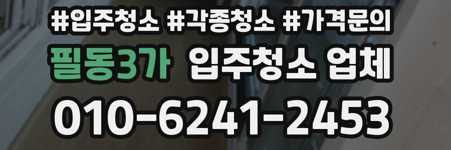 필동3가 입주청소 업체
