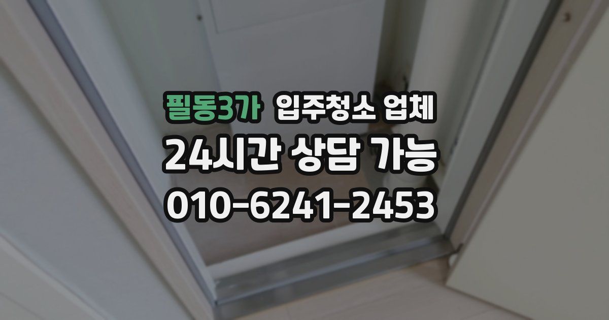 필동3가 입주청소 업체