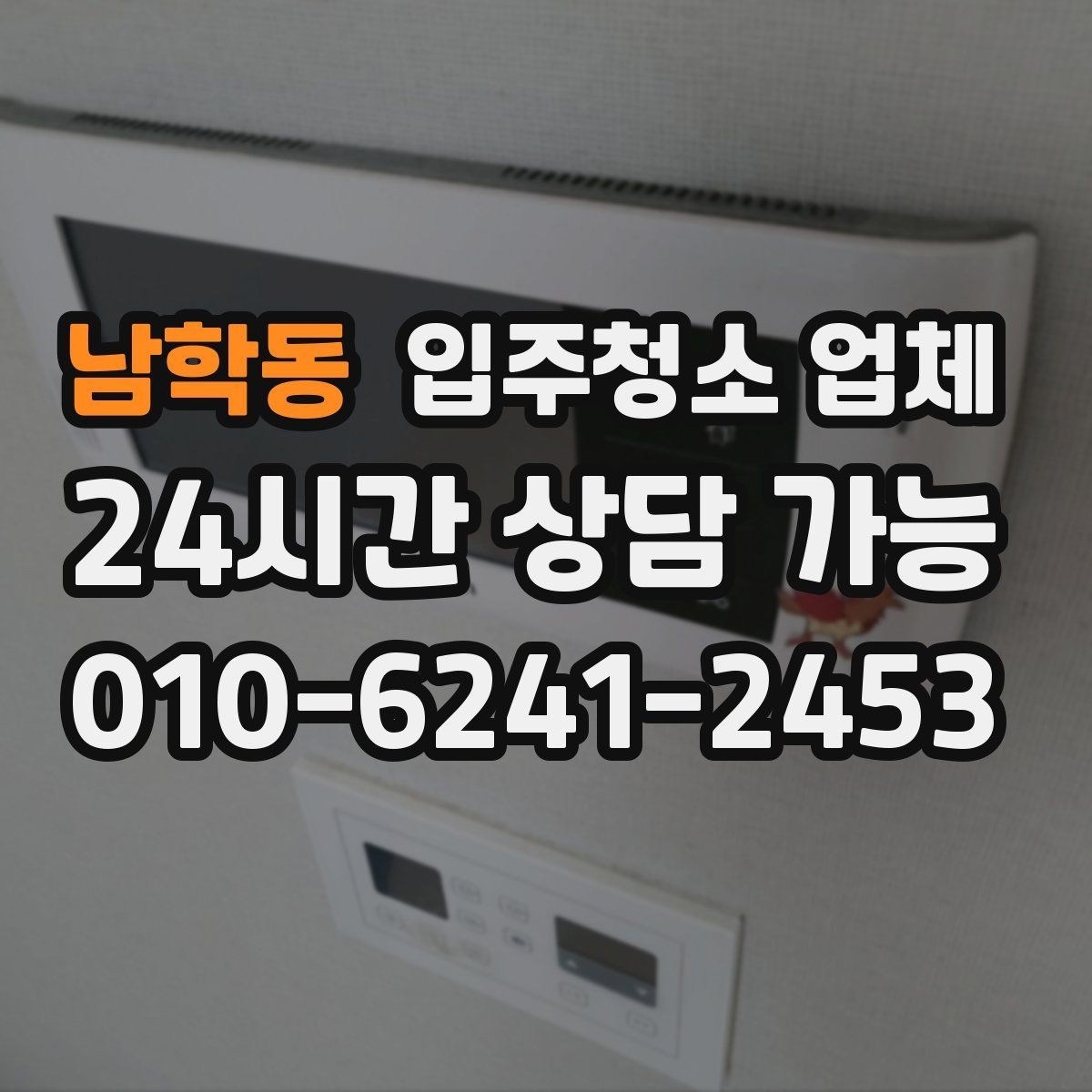 남학동 입주청소 업체 선택에서 자주 생기는 궁금증