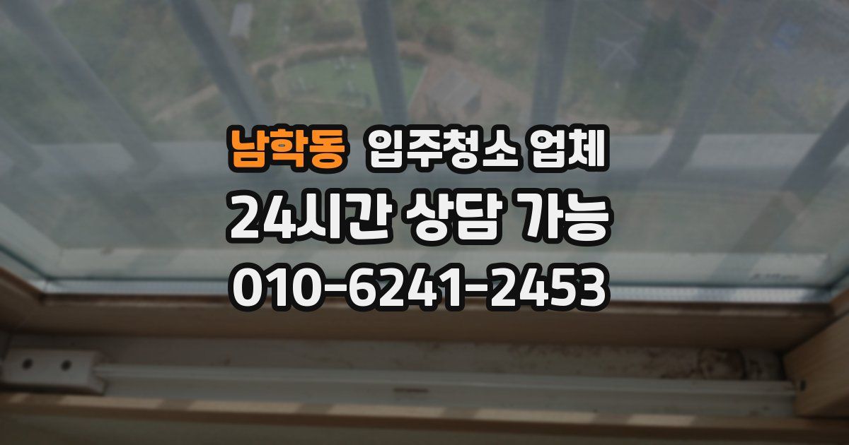 남학동 입주청소 업체