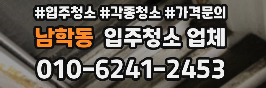 남학동 입주청소 업체