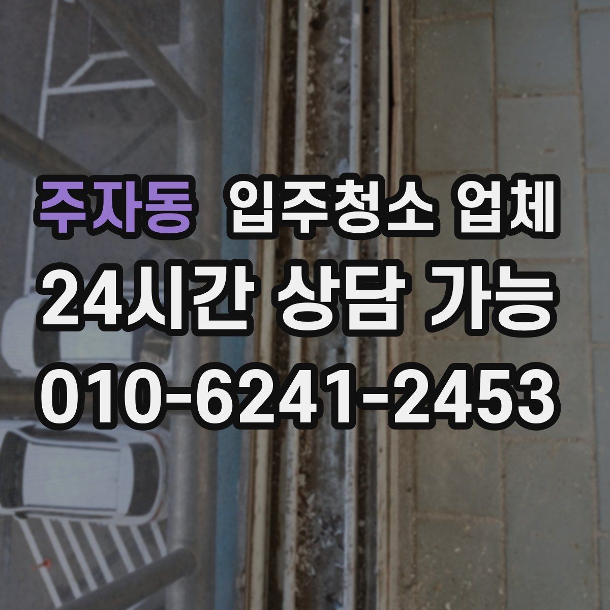 주자동 입주청소 업체 비용 절약을 위해 확인할 항목