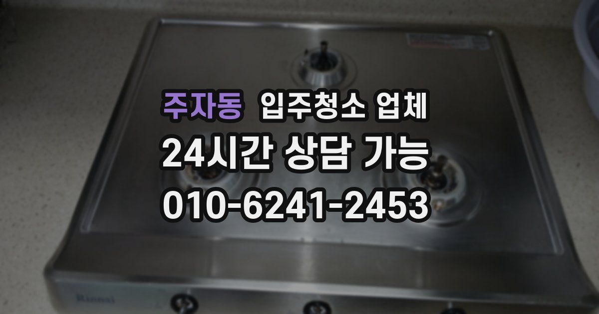 주자동 입주청소 업체