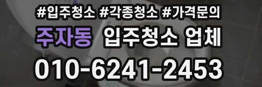 주자동 입주청소 업체