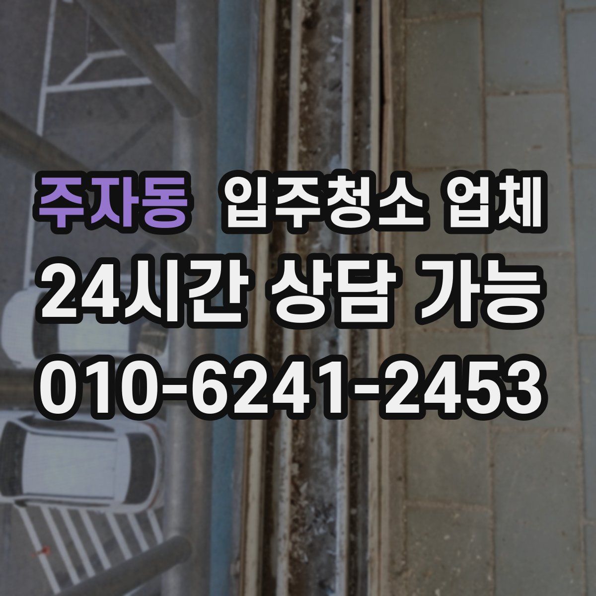 주자동 입주청소 업체