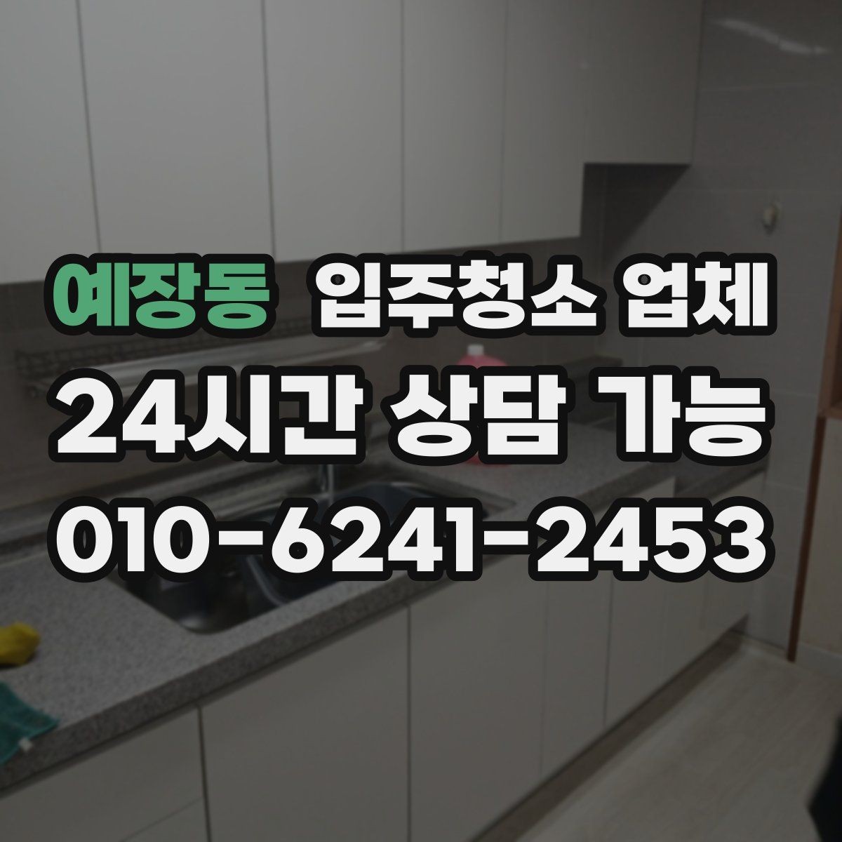 예장동 입주청소 업체 비교 후 선택할 때 고려할 점