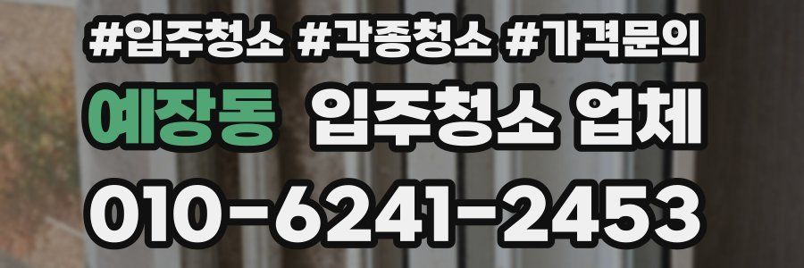 예장동 입주청소 업체