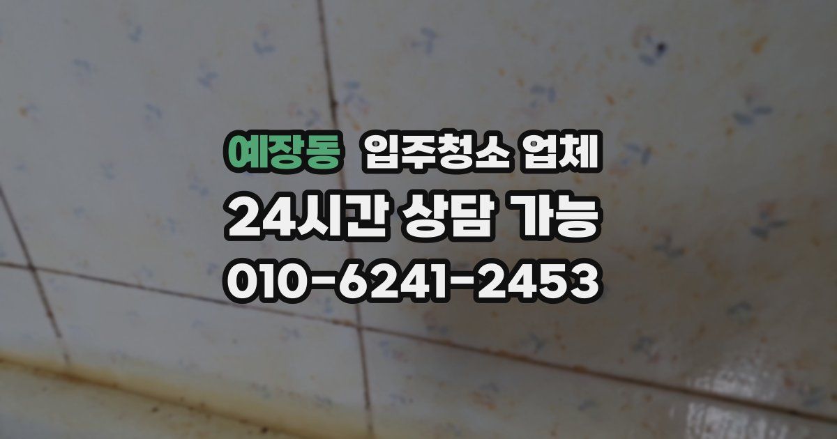 예장동 입주청소 업체
