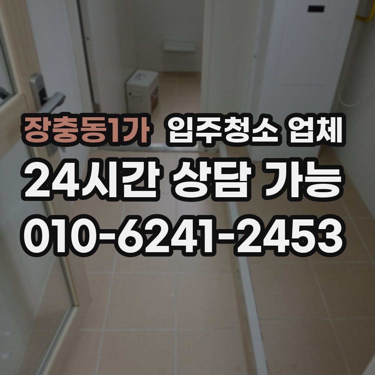 장충동1가 입주청소 업체 비교가 처음이라면 먼저 볼 것