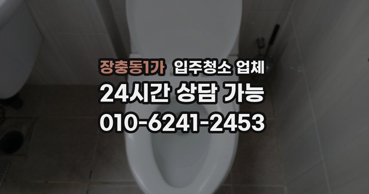 장충동1가 입주청소 업체