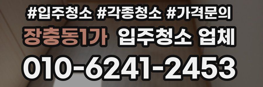 장충동1가 입주청소 업체