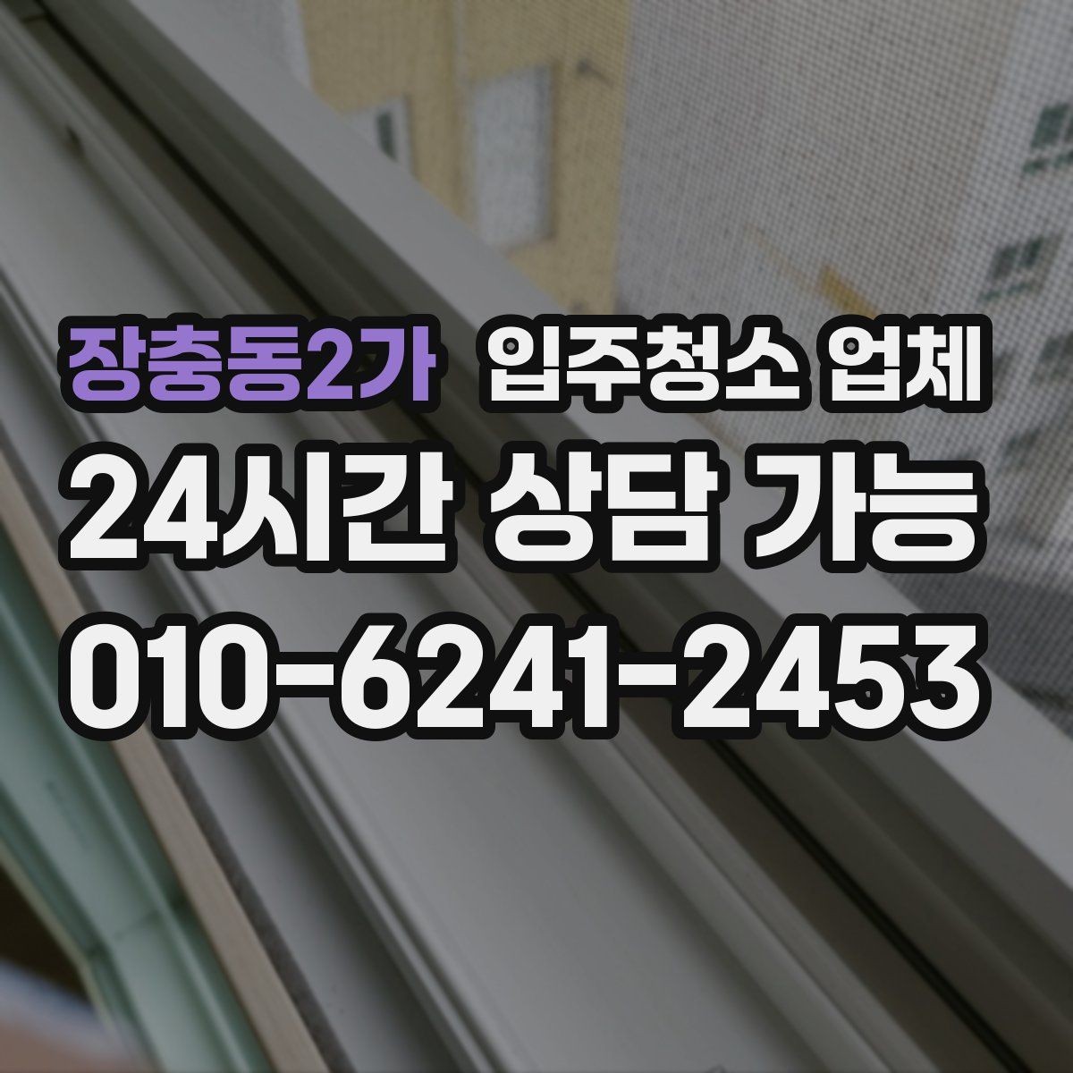 장충동2가 입주청소 업체 예약 시 피해야 할 실수
