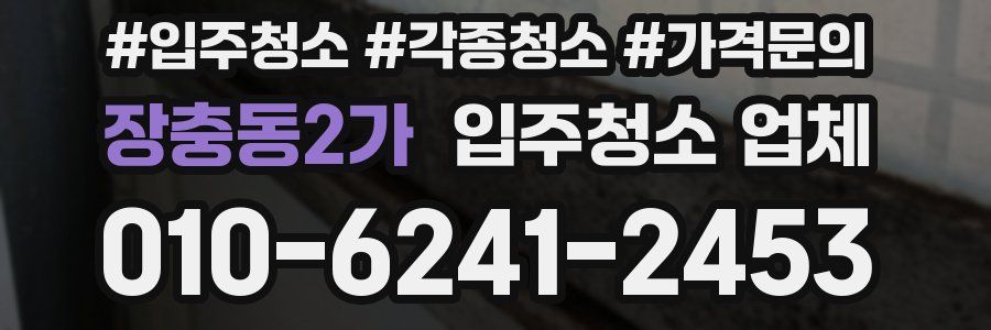 장충동2가 입주청소 업체